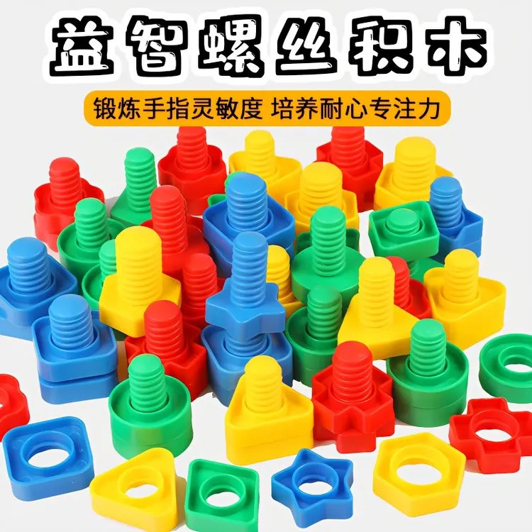【益智玩具】儿童拧螺丝玩具钉大颗粒立体形状螺母配对早教动手动脑