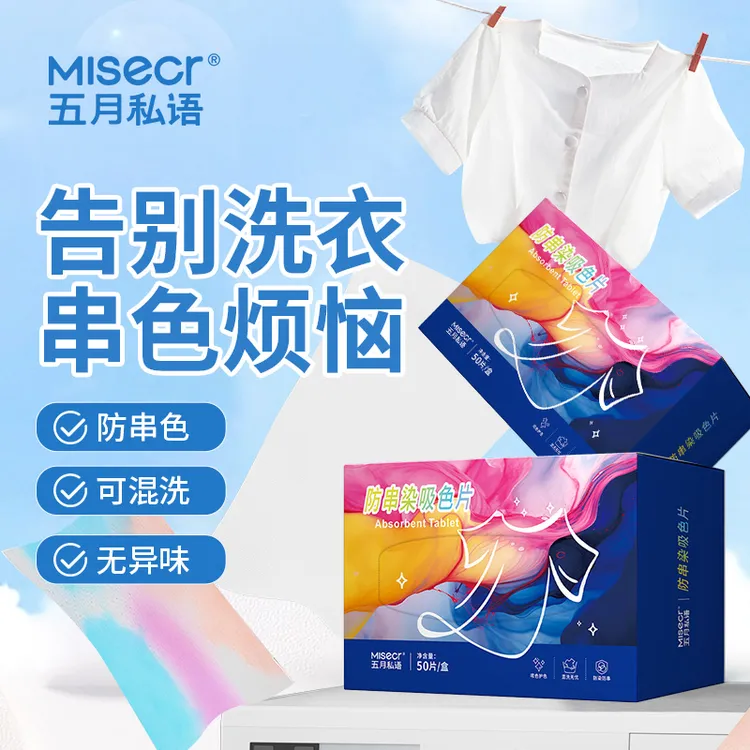 五月私语【官方正品】防串色洗衣吸色片洗衣机混洗防串染色吸色护色