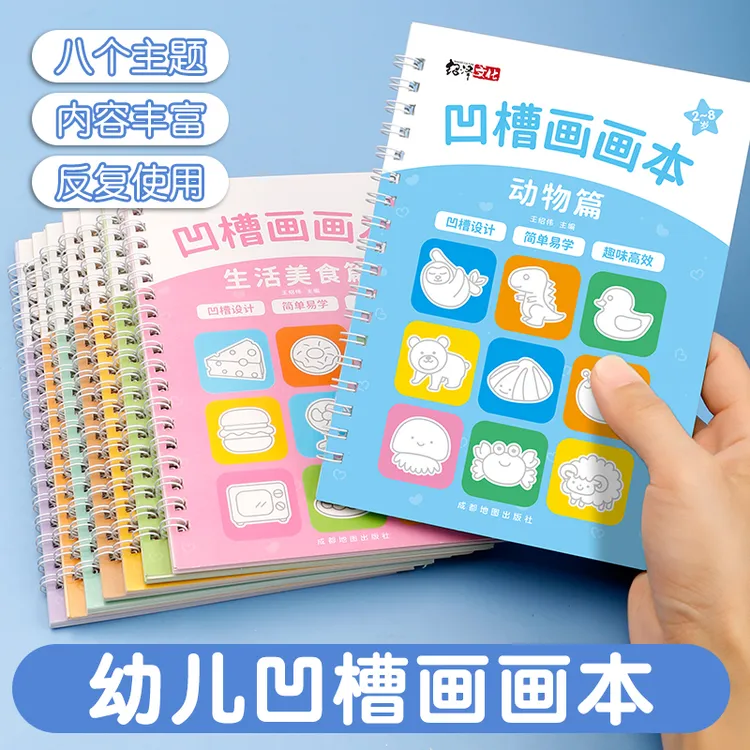 儿童幼儿园凹槽绘画本控笔训练字帖画画本初学3-8岁