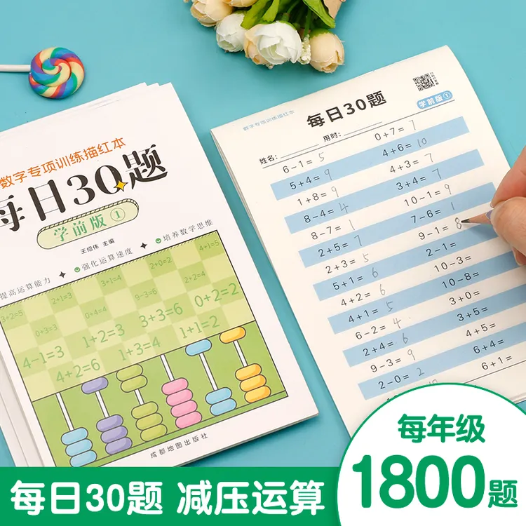 【老师推荐】幼小数学口算题练习本每日30题提高口算一二三年级题卡