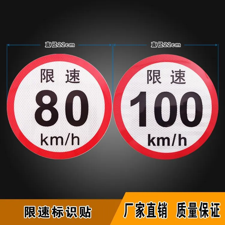 限速100公里标识贴限速80限速60货车警示反光贴纸道路限速