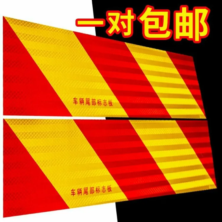 大货车反光板 汽车反光铝板货车尾部标志板斜纹矩形反光贴纸