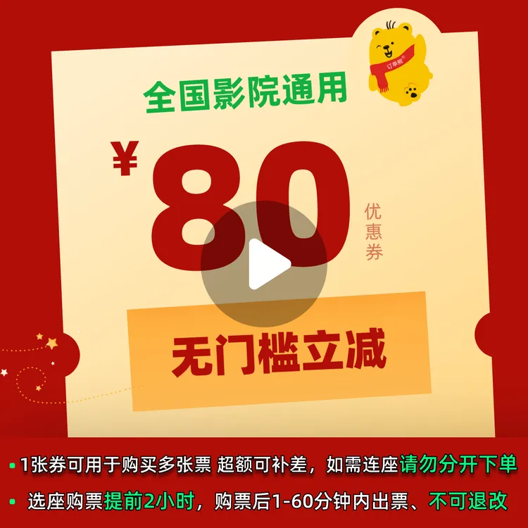 80元电影票优惠券全国影院所有影片通用一雪前耻野孩子异形夺命舰