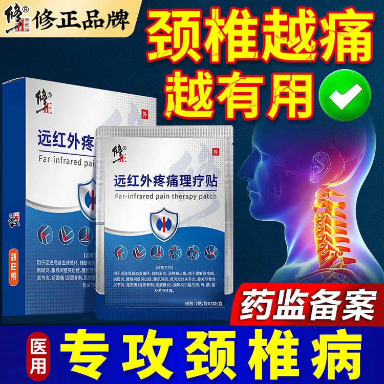 修正远红外疼痛理疗贴颈椎病贴颈椎疼痛头晕头昏犯恶心抬臂困难肩周炎腰肌劳损腰椎膝盖治疗贴膏消炎止痛膏药贴消肿贴膏