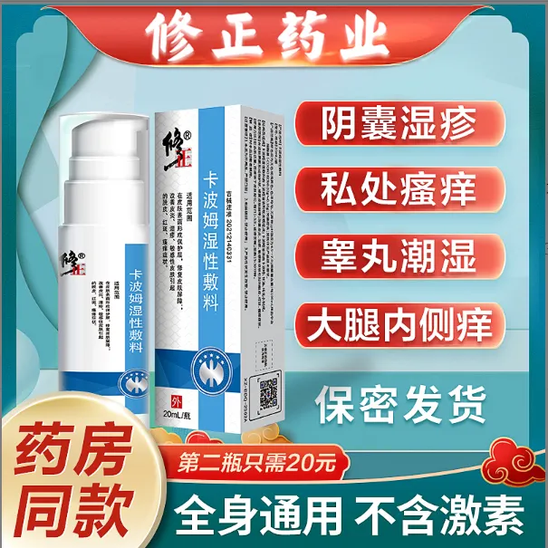 修正卡波姆湿性敷料阴囊湿疹皮炎皮肤潮湿瘙痒大腿内侧痒医用湿疹软膏肛周止痒抑菌外用皮炎乳膏脱皮红斑症状皮肤屏障外用喷剂