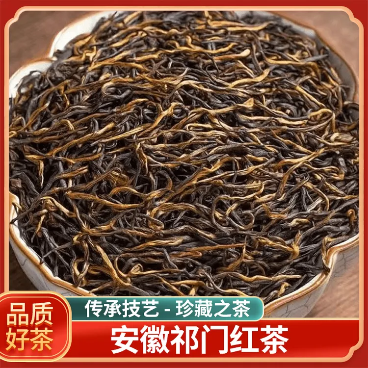 【买一斤送杯子】红茶皇后茶叶安徽祁门红茶花果香正宗祁门红茶留香