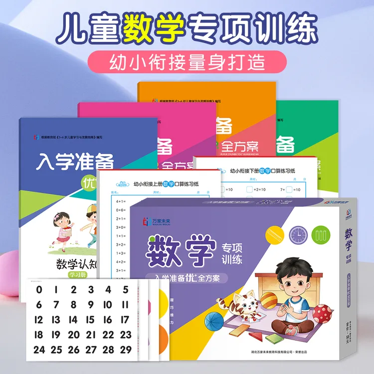 万家未来幼小衔接数学专项训练套装幼儿园儿童学习册练习册练习纸