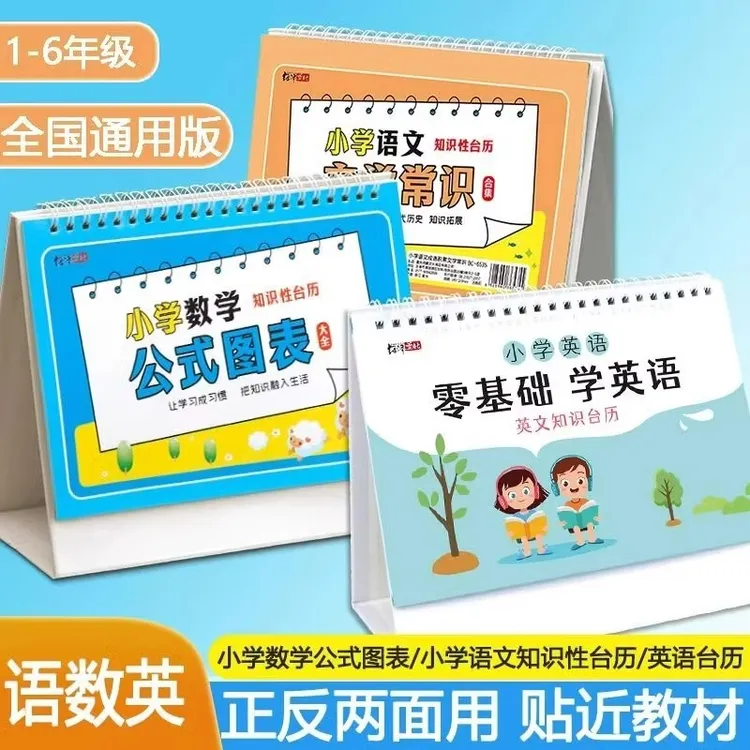 老师推荐小学语文数学公式台历英语知识图表正反两用提升
