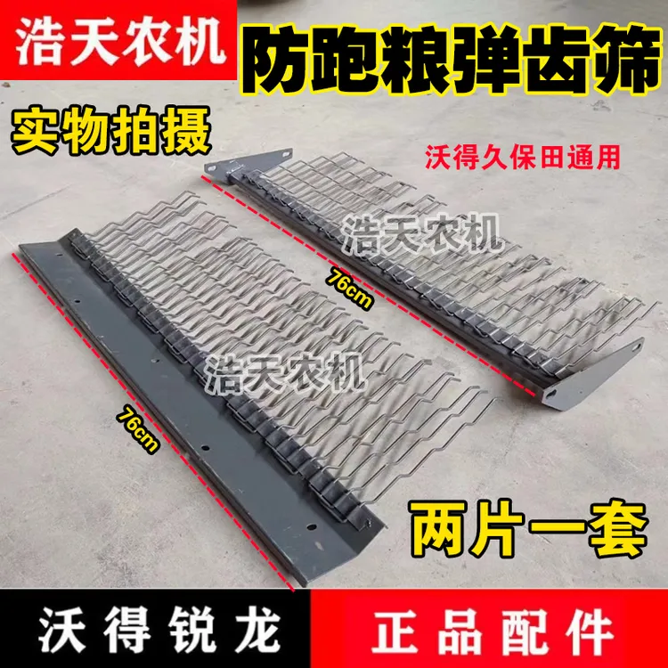 沃得锐龙收割机久保田688/758/988改装弹齿防跑粮弹齿筛福田雷沃
