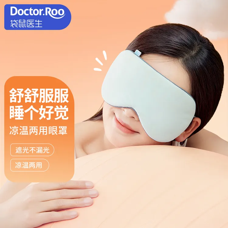 DS袋鼠医生凉温睡眠眼罩舒适遮光办公室午睡两用舒服出差便携眼罩