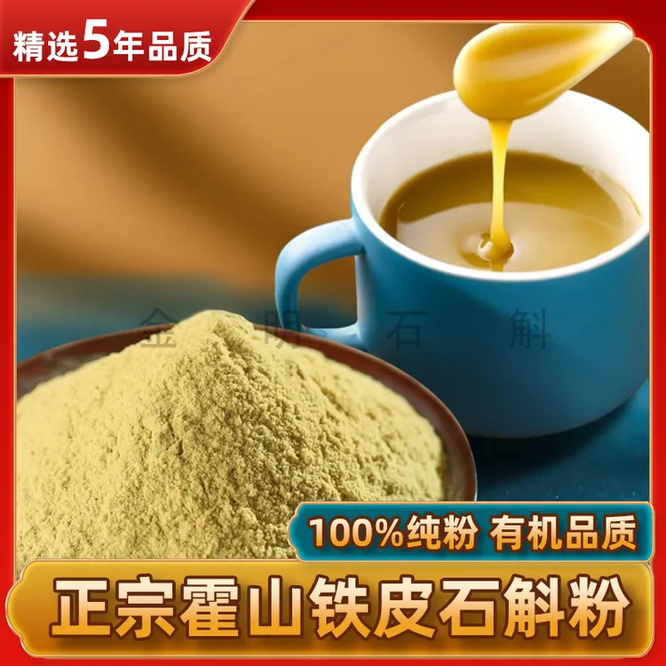 【霍山直发】五年正宗霍山铁皮石斛粉 中老年养生滋补养生营养品