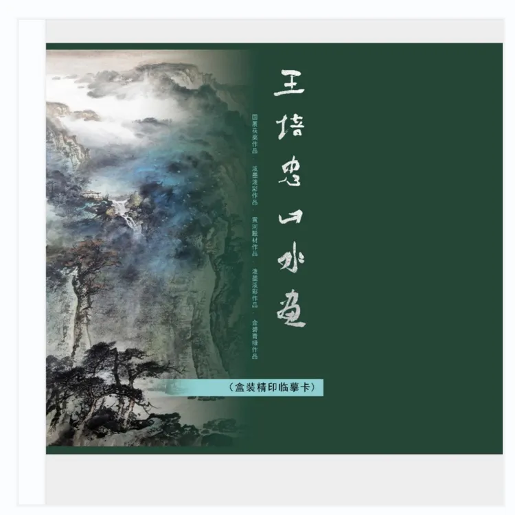 王培忠艺术馆（盒装精印临摹卡）31张A4大小临摹卡