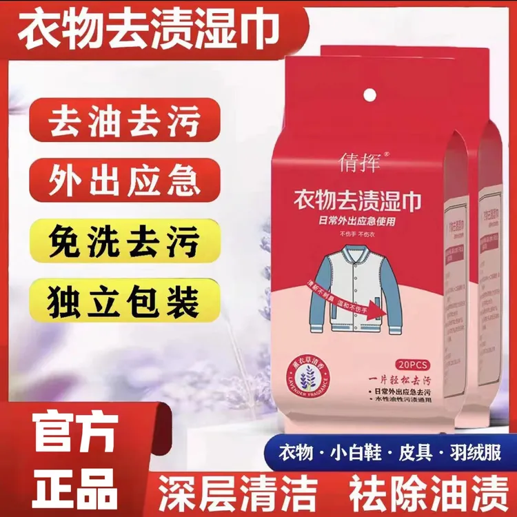 【工厂直发】衣物去渍湿巾便携独立包装油渍火锅渍羽绒服清洁免水洗