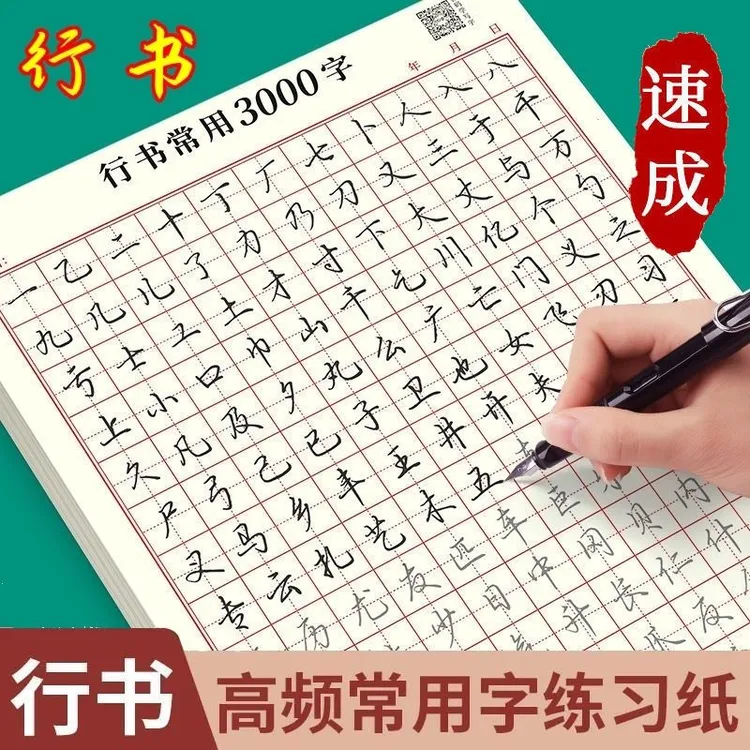 成人【行书速成字帖】行书入门笔画偏旁控笔常用3000字硬笔练习纸商品图