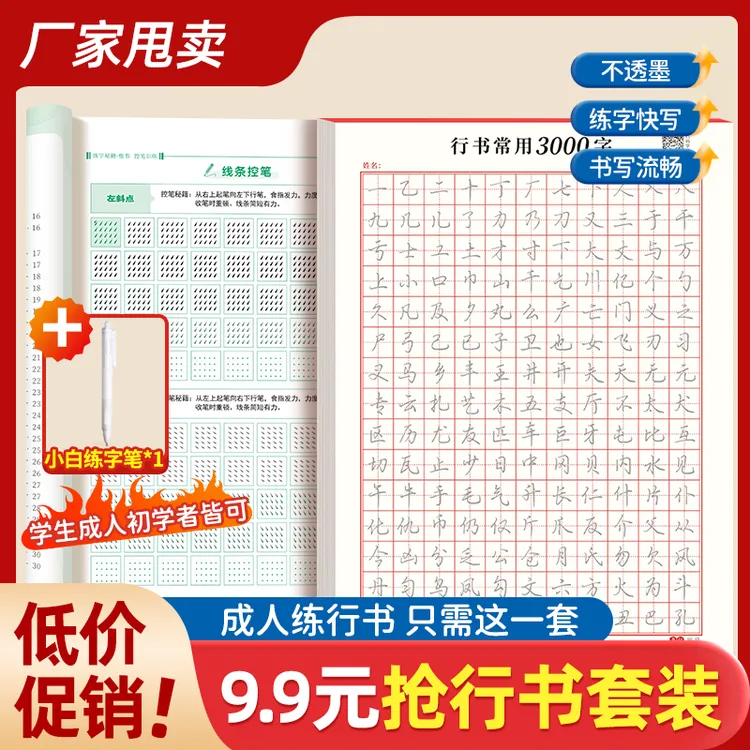 书行成人学生【行书速成字帖】零基础行书行楷控笔常用3000字练习帖商品图
