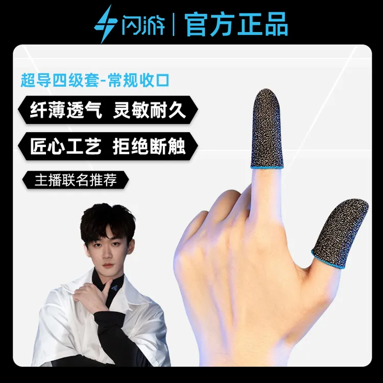 【闪游电竞游戏指套】四级套手游吃鸡专用手指保护套打游戏专用指套