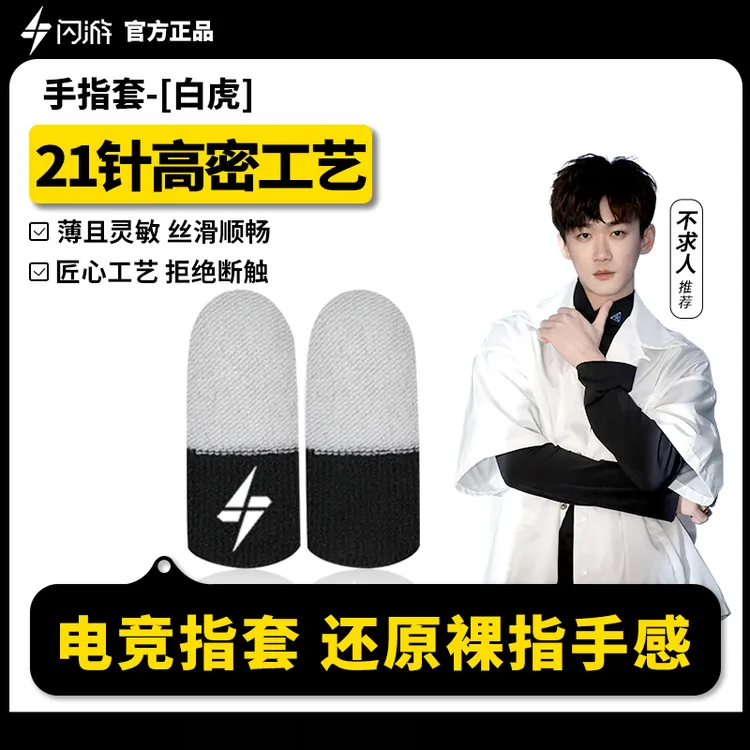 【不求人推荐】闪游白虎电竞游戏指套吃鸡专用防滑吸汗手游辅助配件