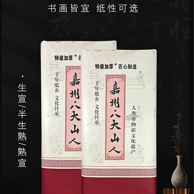 嘉州·八大山人问墨楼老师推荐四六尺加厚55克国展纸生半生熟