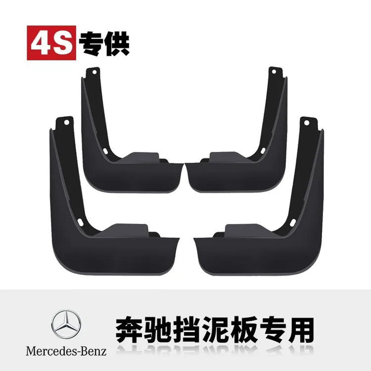 【奔驰】汽车挡泥板专车专用旗舰品质(需要其他品牌联系客服)