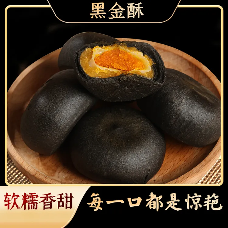 【徐小吉】黑金酥 国民好糕点 蛋黄夹心 墨鱼汁制作 每个35g