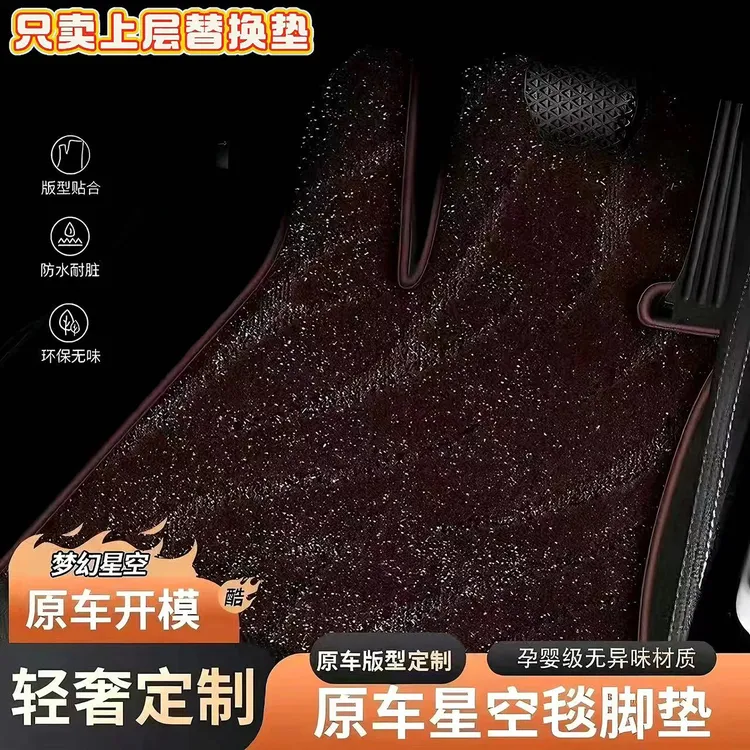 轻奢星空毯脚垫上层替换垫专车专用脚垫定制双层加厚整车主驾地毯