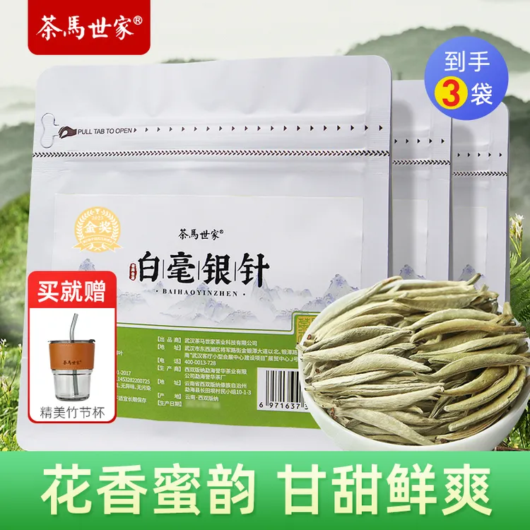 【3袋】茶马世家白毫银针 头采清甜冷泡茶夏日饮品 正宗高山白茶叶