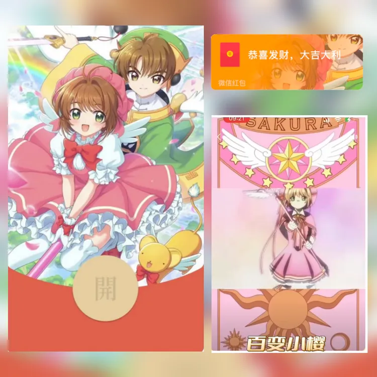 【美少女战士】vx红包封面百变小樱定制动态音乐皮肤仪式感高端定制