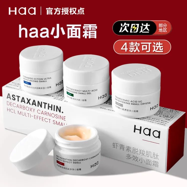 haa小面霜神经酰胺虾青素依克多因传明酸保湿秋冬男女学生12.5g