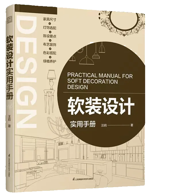 软装设计实用手册 软装搭配要点 提高设计软装设计知识的加强版 