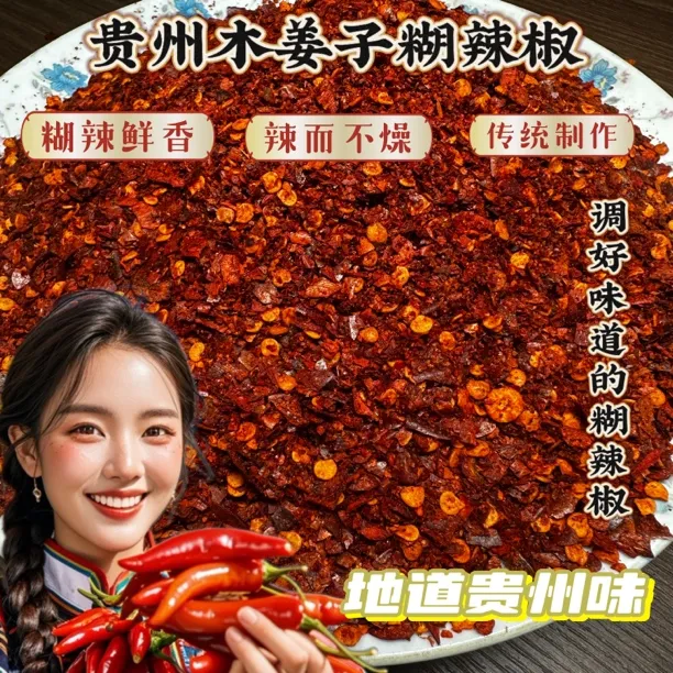 贵之味正宗贵州特产手工木姜子糊辣椒面火锅蘸水250g/袋