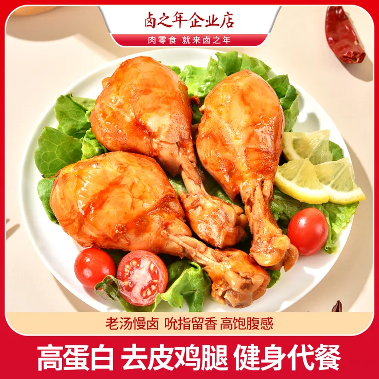 去皮鸡腿开袋即食鸡肉零食健身代餐食品饱腹高蛋白夜宵充饥卤鸡腿