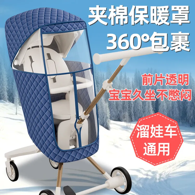 【遛娃神器专用】加厚雨罩冬季保暖罩全罩式挡风罩推车夹棉罩通用款