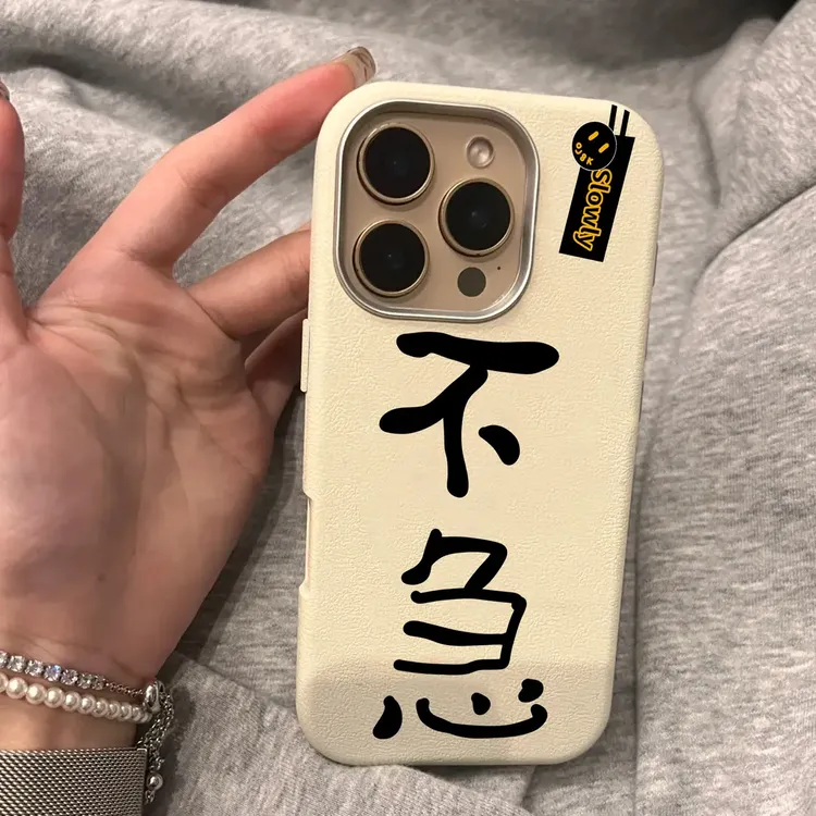 创意文字不急适用苹果16手机壳iphone15金属框13/14皮纹12/11个性
