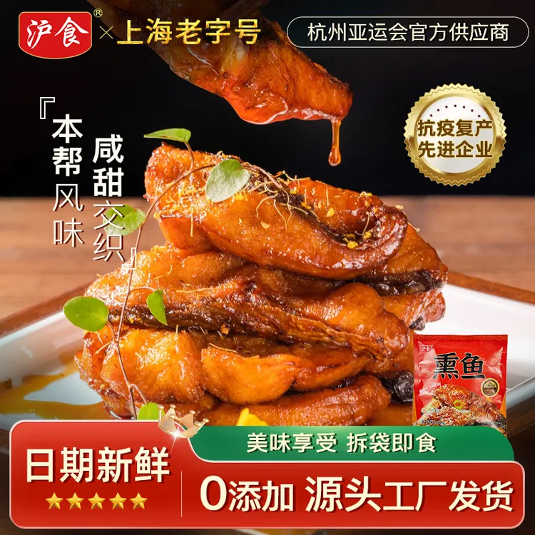 【沪食】老上海特产熏鱼200g/包熟食即食酥鱼凉菜下酒菜美食小吃卤