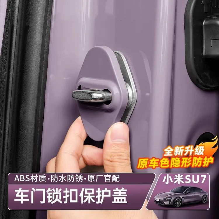 适用于小米SU7车门锁盖硅胶缓冲减震保护盖全包防刮防生锈车内配