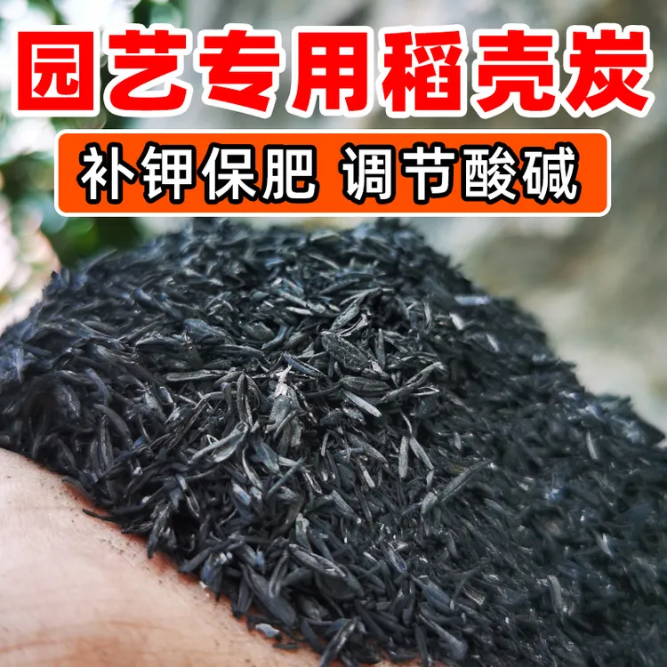 土中土稻壳炭颗粒园艺专用肥料改善调节土壤防虫天然有机肥草木炭商品图