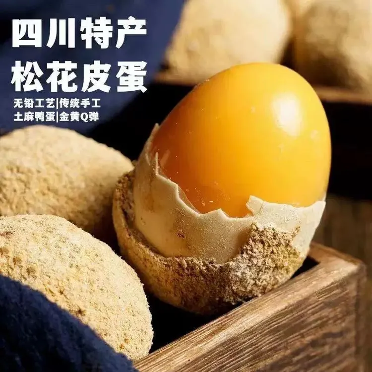 1四川溏心皮蛋 古法工艺 无铅无汞 不夹口不烧心1
