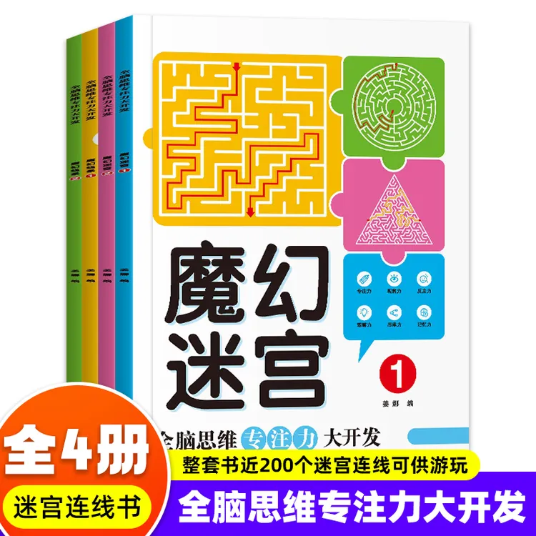 全脑思维专注力开发3-7岁魔线迷宫绘画儿童书脑筋急转弯正版蝴蝶