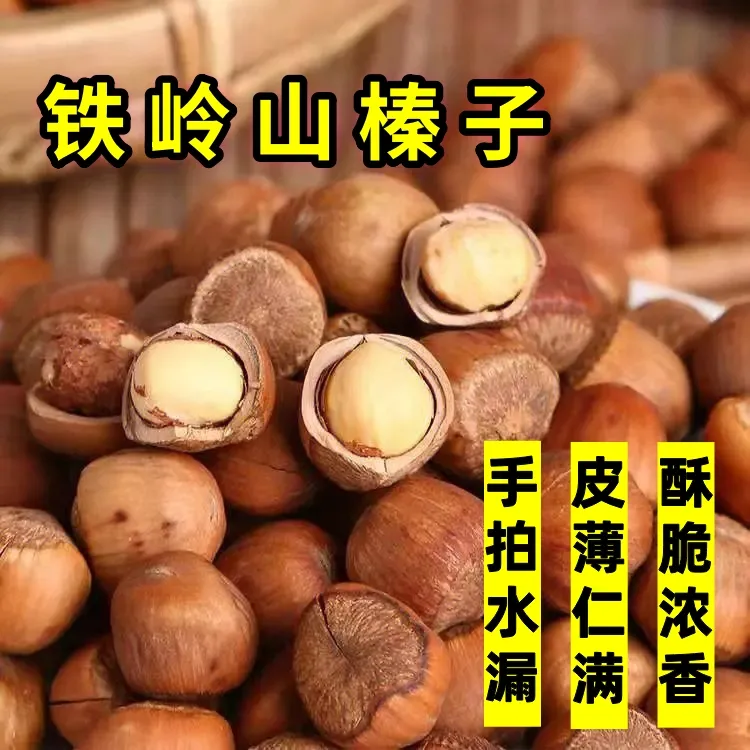 山榛子 东北铁岭 手拍水漏原味炒熟平榛休闲礼盒 新货大果3斤包邮