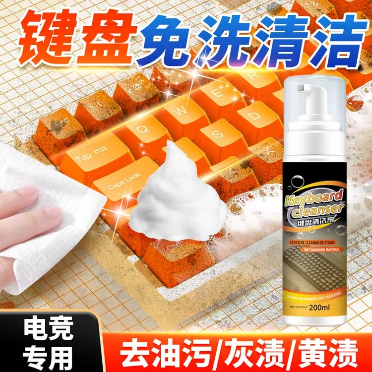 键盘清洁剂免洗多用途擦除机械键盘手机屏幕表面油脂膜鼠标去污剂