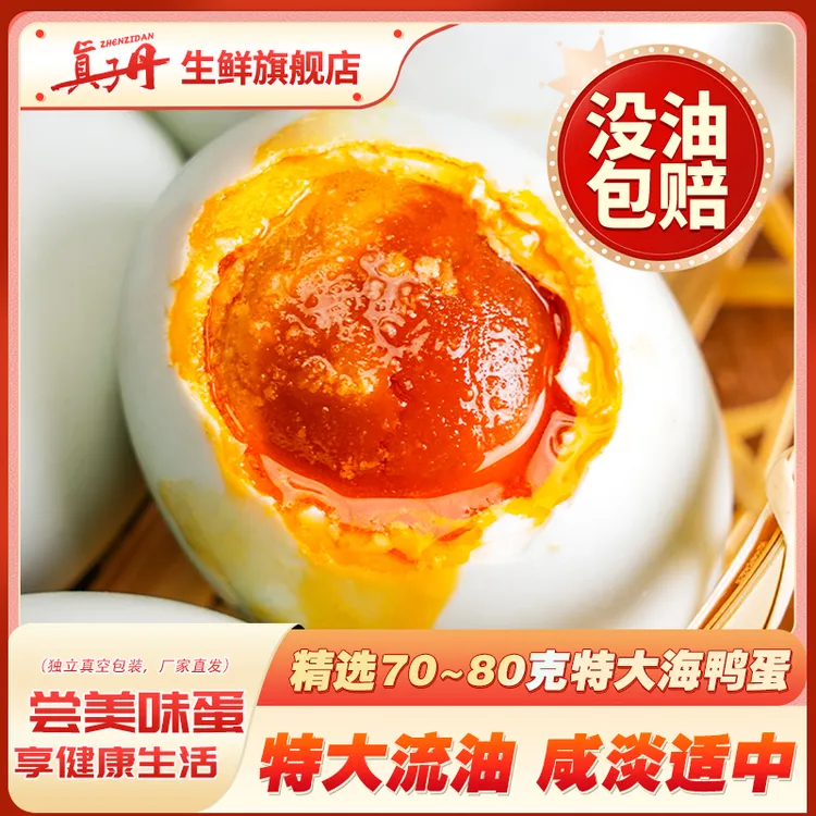 真子丹海鸭蛋咸鸭蛋正宗流油整箱70g/枚到手20枚特大起沙流油特产