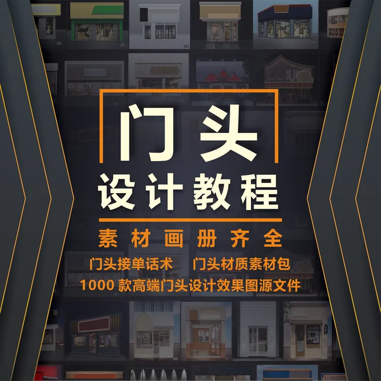 ps门头设计教程：送2200款门头效果图设计源文件：送ps门头素材包