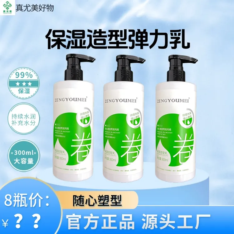 ZENGYOUMEI/真尤美保湿造型乳弹力素随心造秀发风格持久水润随心