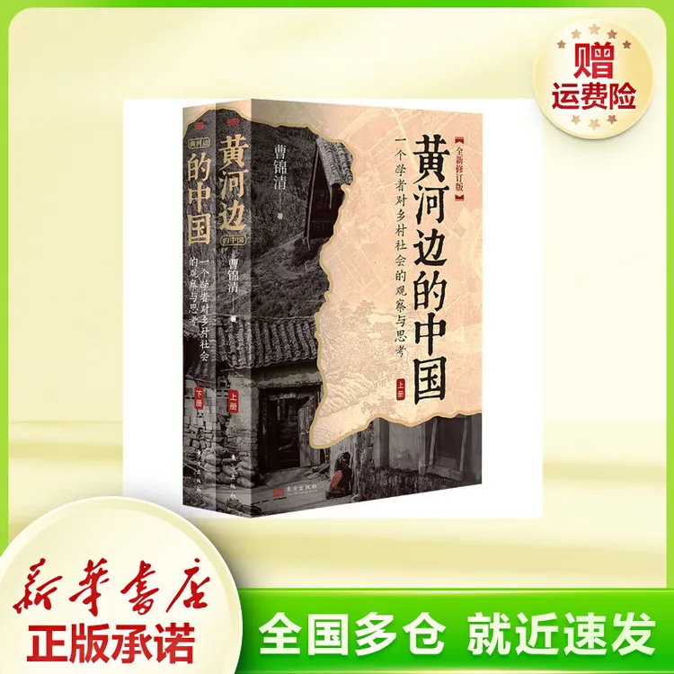 黄河边的中国 全新修订版(全2册) 社会科学总论、学术