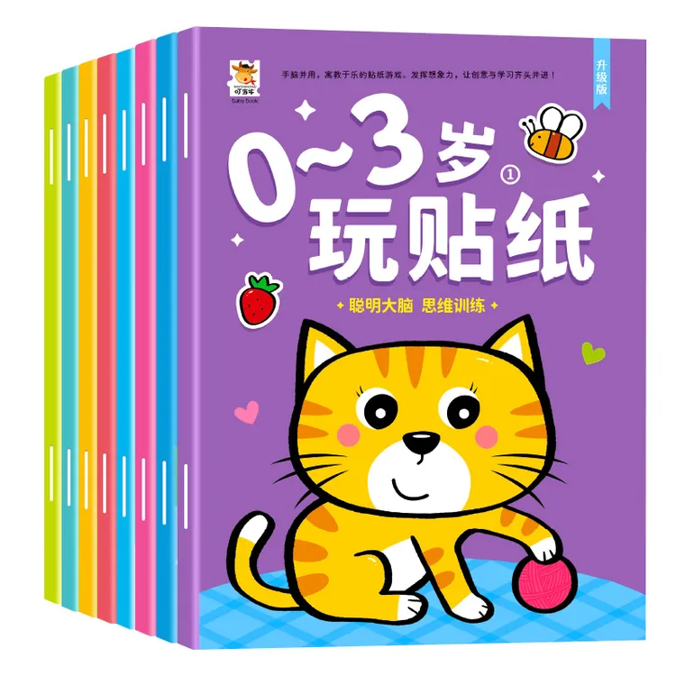 0-2到3岁启蒙认知贴纸书专注力训练卡通益智贴贴画动手动脑贴贴纸