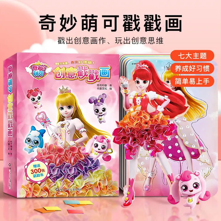 奇妙萌可戳戳乐女孩手工diy益智玩具3-6岁儿童公主换装贴纸粘贴画