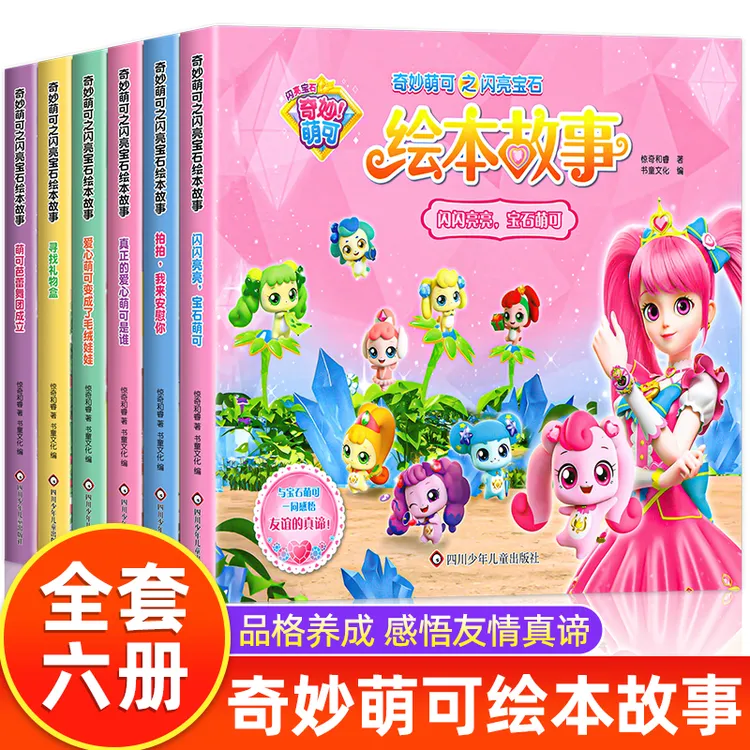 全套6册奇妙萌可绘本故事书3-6岁幼儿园一年级课外阅读睡前故事书
