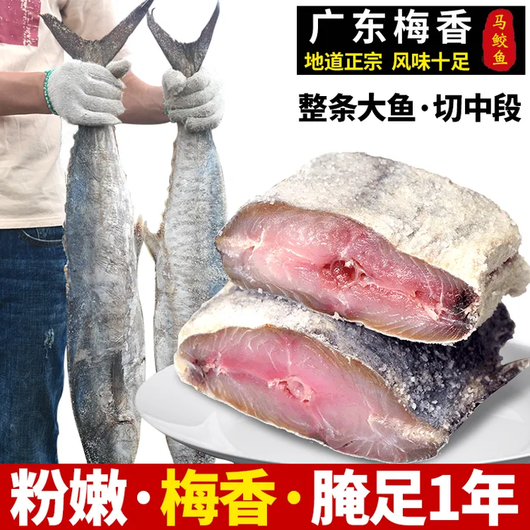 广东正宗梅香马鲛鱼250g咸鱼干纯中段去头尾经典特色咸鱼茄子煲