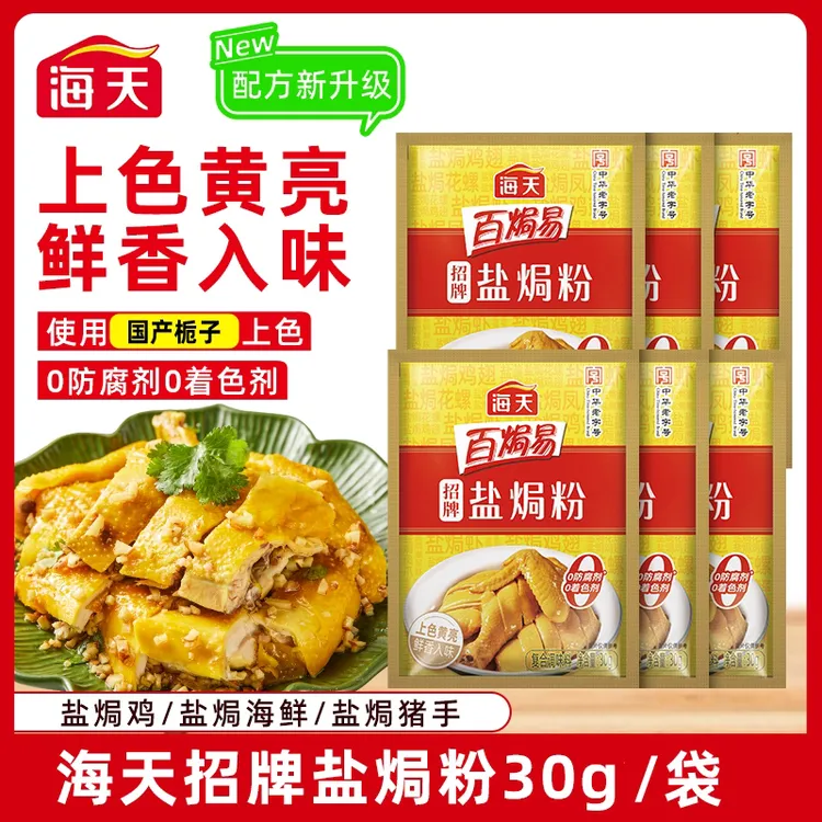 【配方新升级】海天招牌盐焗粉30g/袋家用盐焗海鲜虾蟹盐焗鸡鲜香入