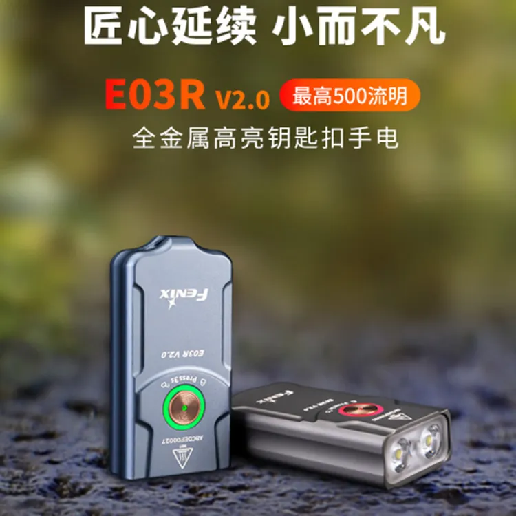 Fenix菲尼克斯手电筒E03RV2.0小钥匙扣便携充电迷你EDC手电迷你